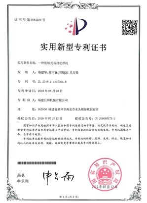 一種連續(xù)式石材定厚機(jī)
